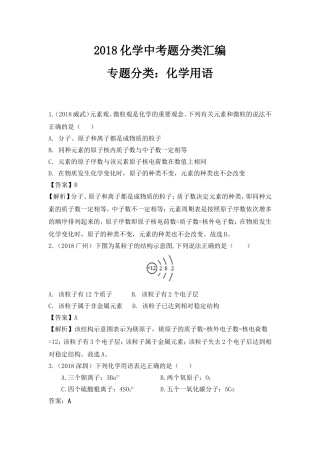 2018化学中考题分类汇编专题分类：化学用语