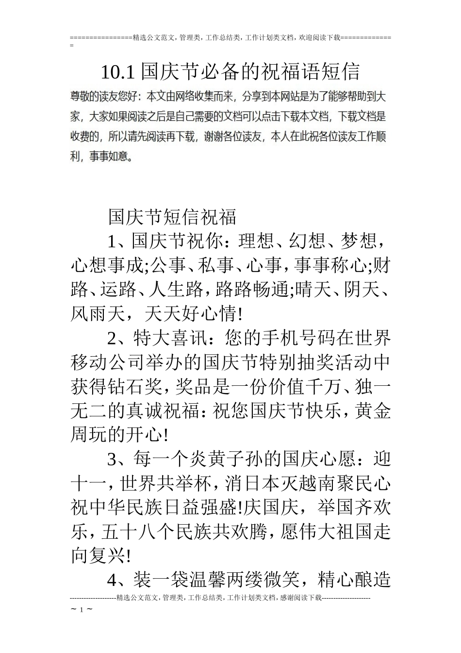 10.1国庆节必备的祝福语短信_第1页