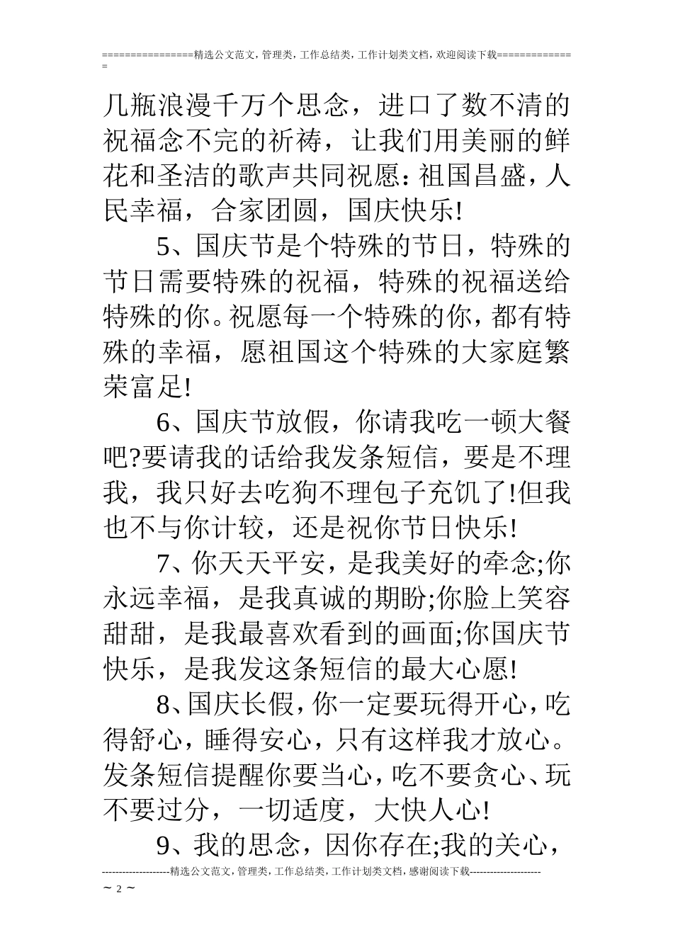 10.1国庆节必备的祝福语短信_第2页