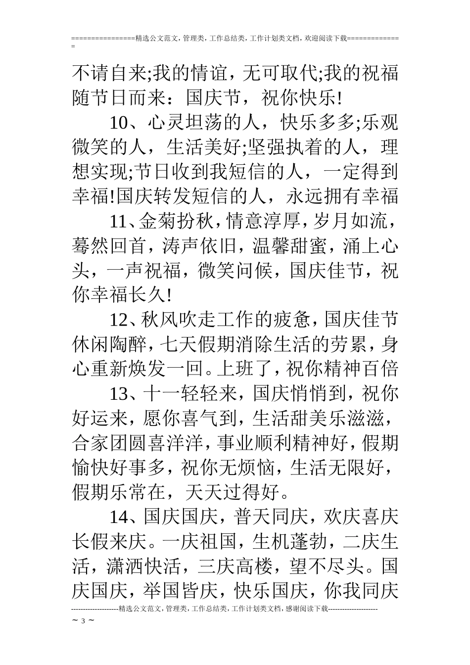 10.1国庆节必备的祝福语短信_第3页