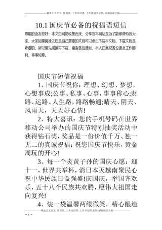 10.1国庆节必备的祝福语短信