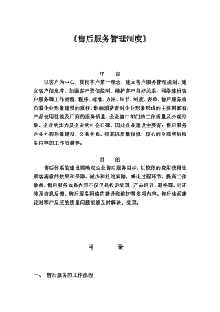 《售后服务管理制度》