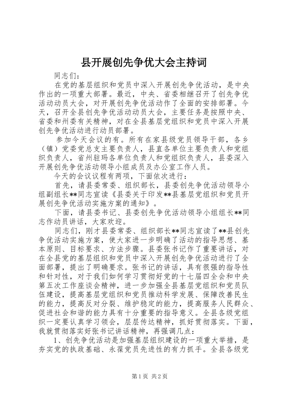 县开展创先争优大会主持词_第1页