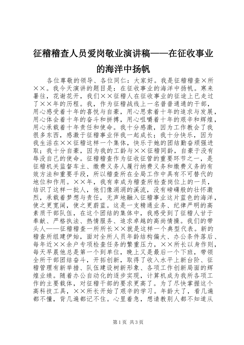 征稽稽查人员爱岗敬业演讲稿——在征收事业的海洋中扬帆_第1页