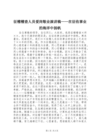 征稽稽查人员爱岗敬业演讲稿——在征收事业的海洋中扬帆