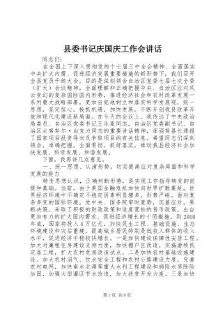 县委书记庆国庆工作会讲话