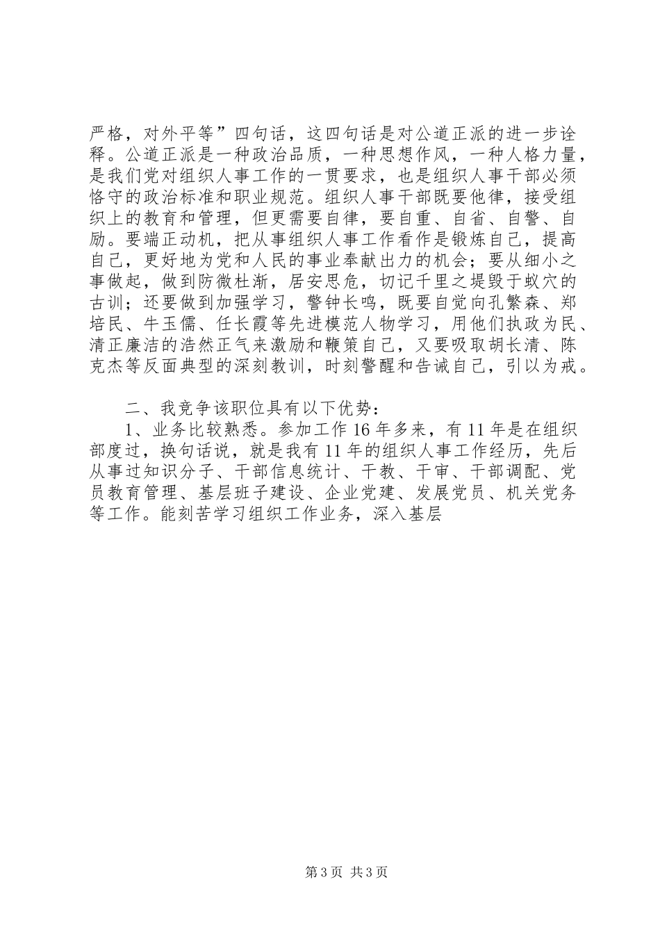 组织人事科科长的竞职演讲稿_第3页
