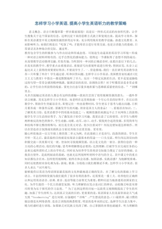 提高小学英语听力的策略