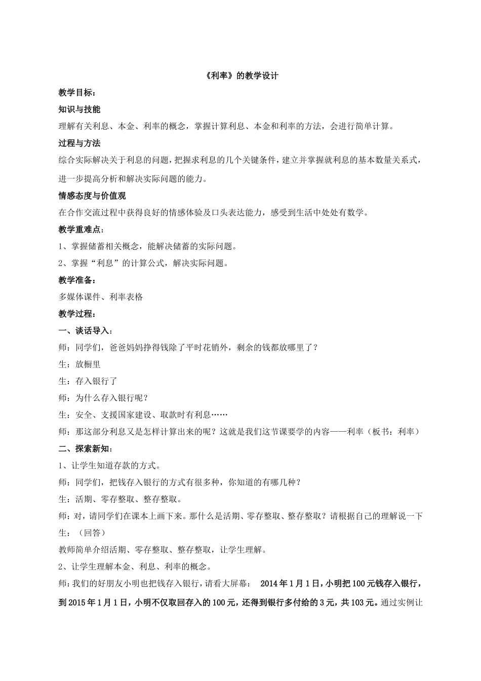【教学设计】利率-数学_第1页