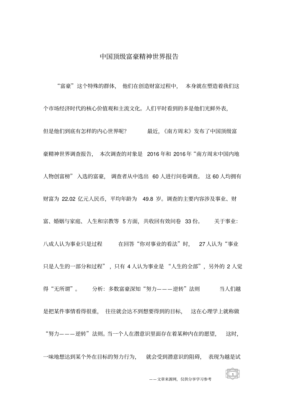 中国顶级富豪精神世界报告_第1页