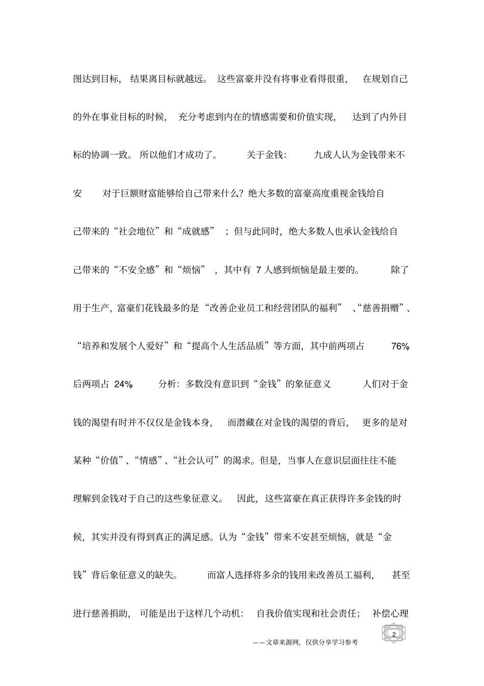 中国顶级富豪精神世界报告_第2页