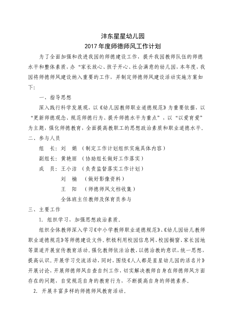 2017年度师德师风工作计划_第1页