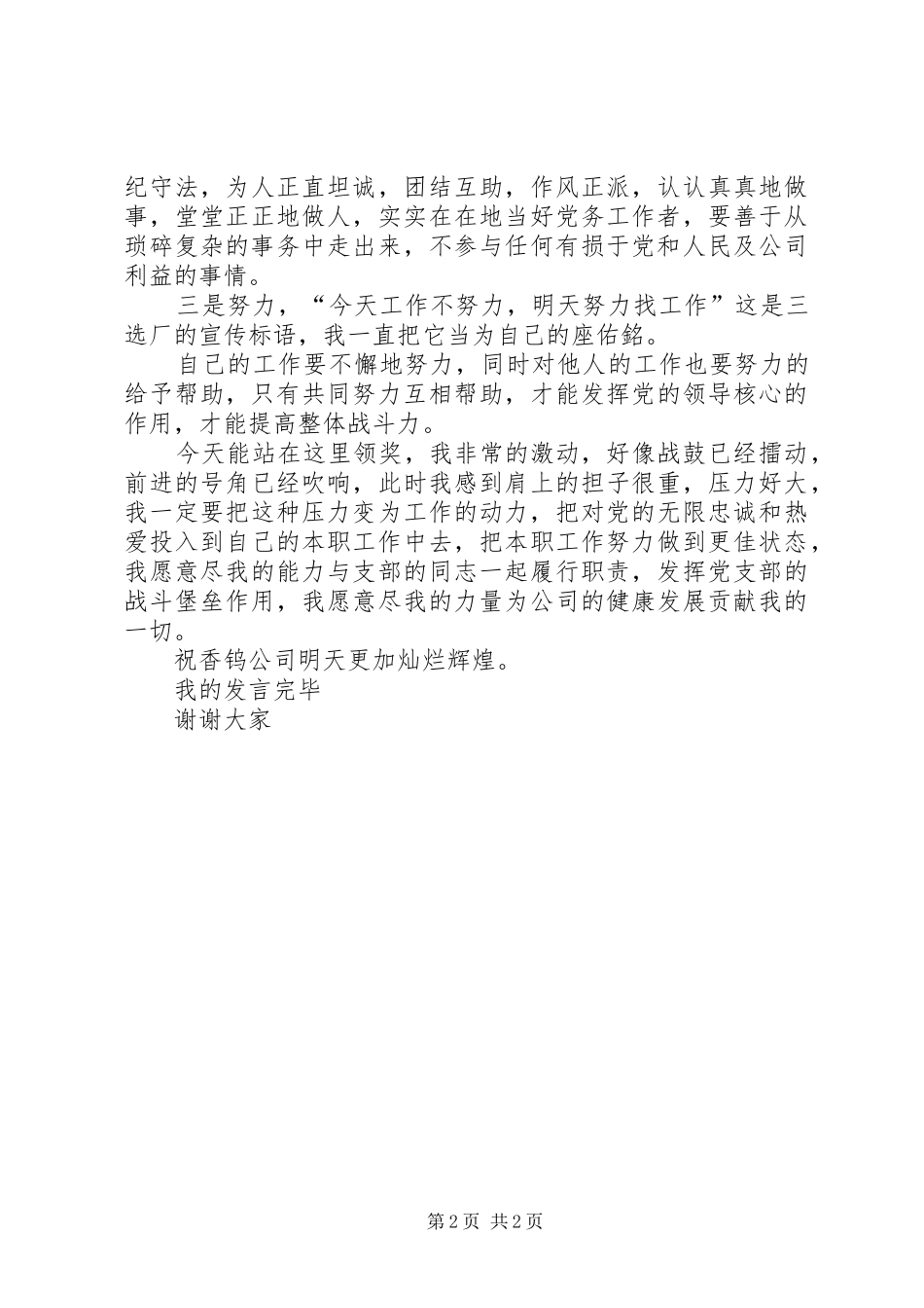 优秀党务工作者发言稿_第2页