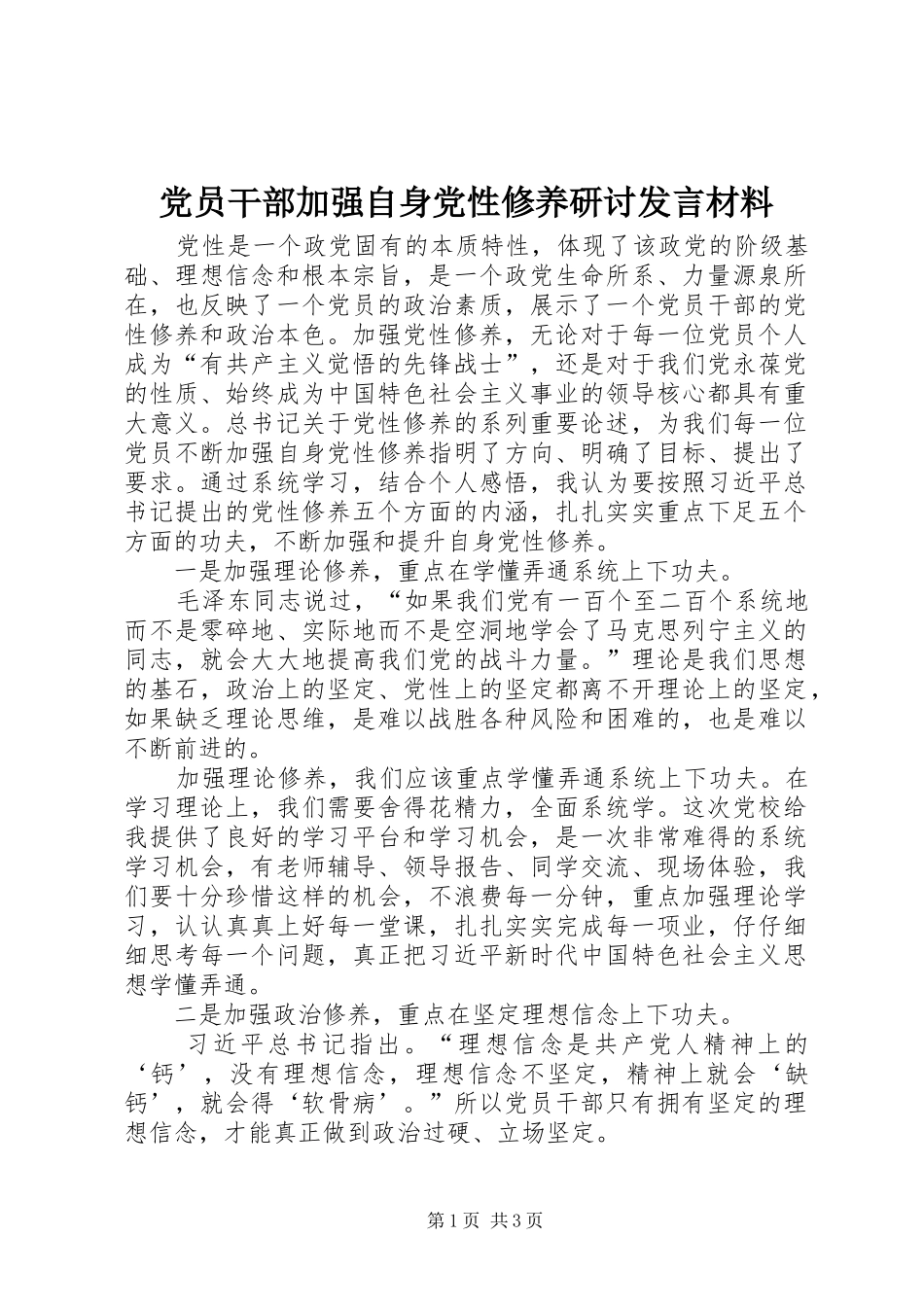 党员干部加强自身党性修养研讨发言材料_第1页