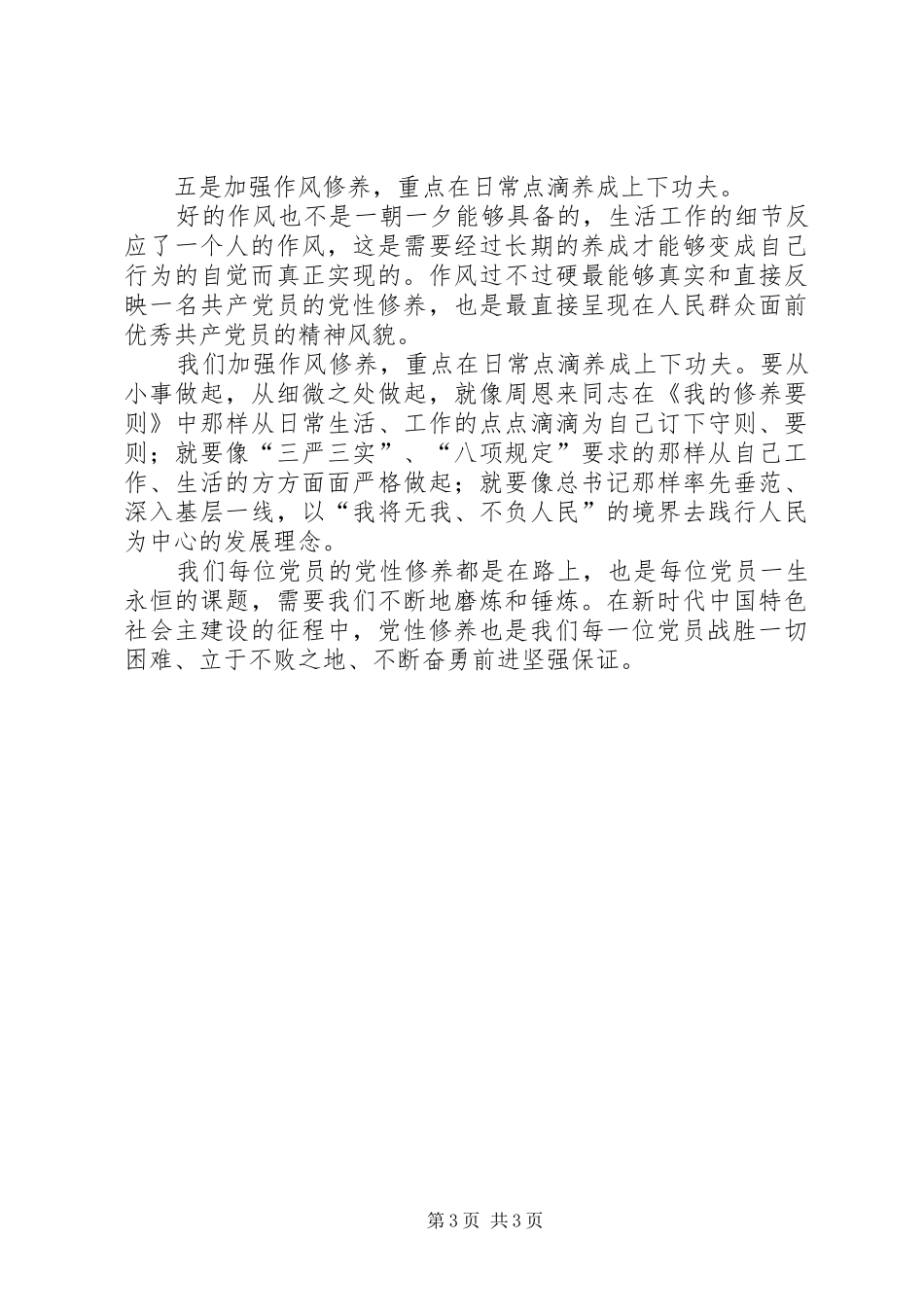 党员干部加强自身党性修养研讨发言材料_第3页