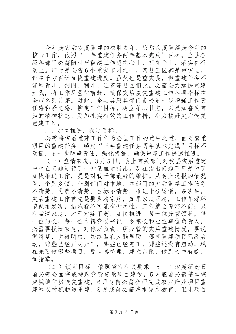 灾后重建与监管工作会讲话_第3页
