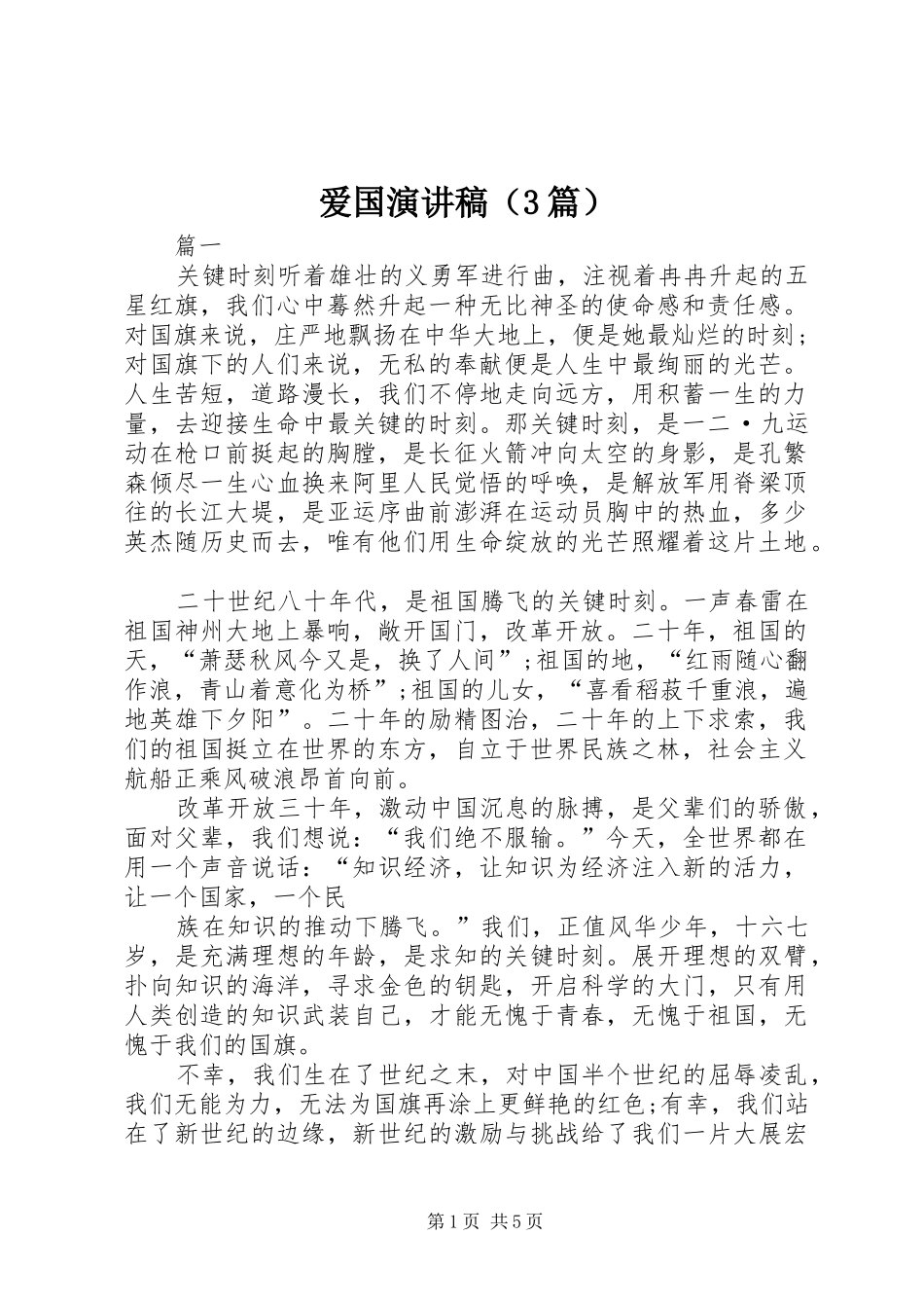 爱国演讲稿（3篇）_第1页