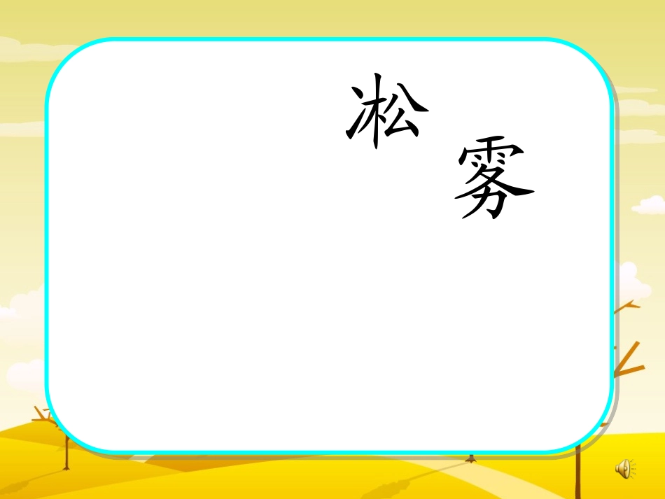 《雾凇》课件 (3)_第1页