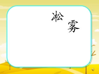 《雾凇》课件 (3)