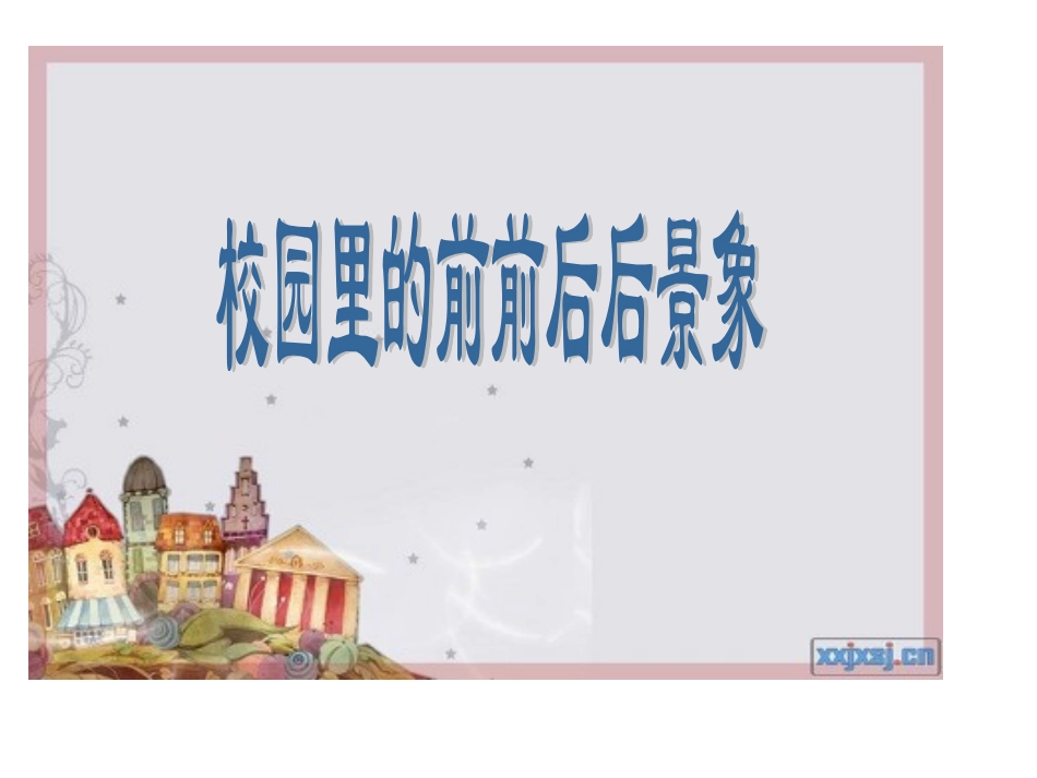 《前前后后》_第3页