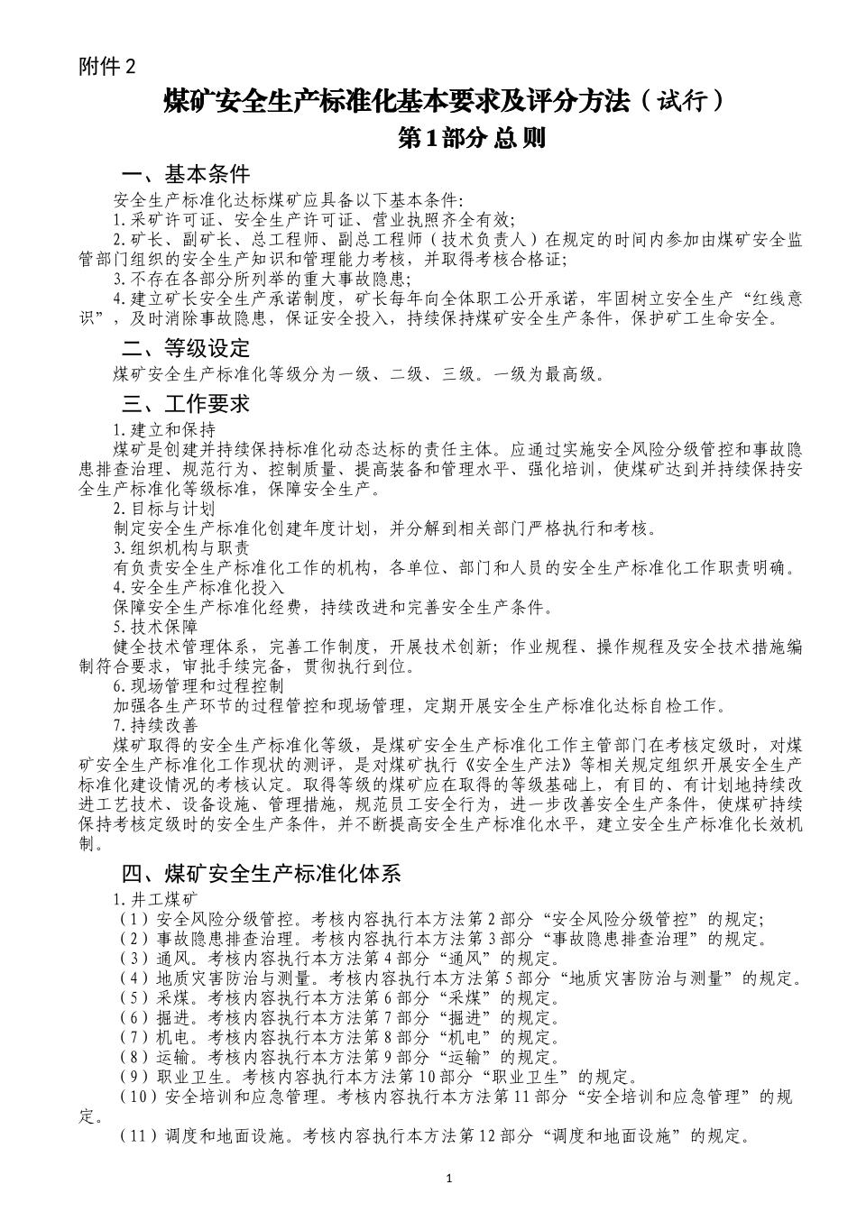 2017煤矿安全质量标准化评分标准_第1页