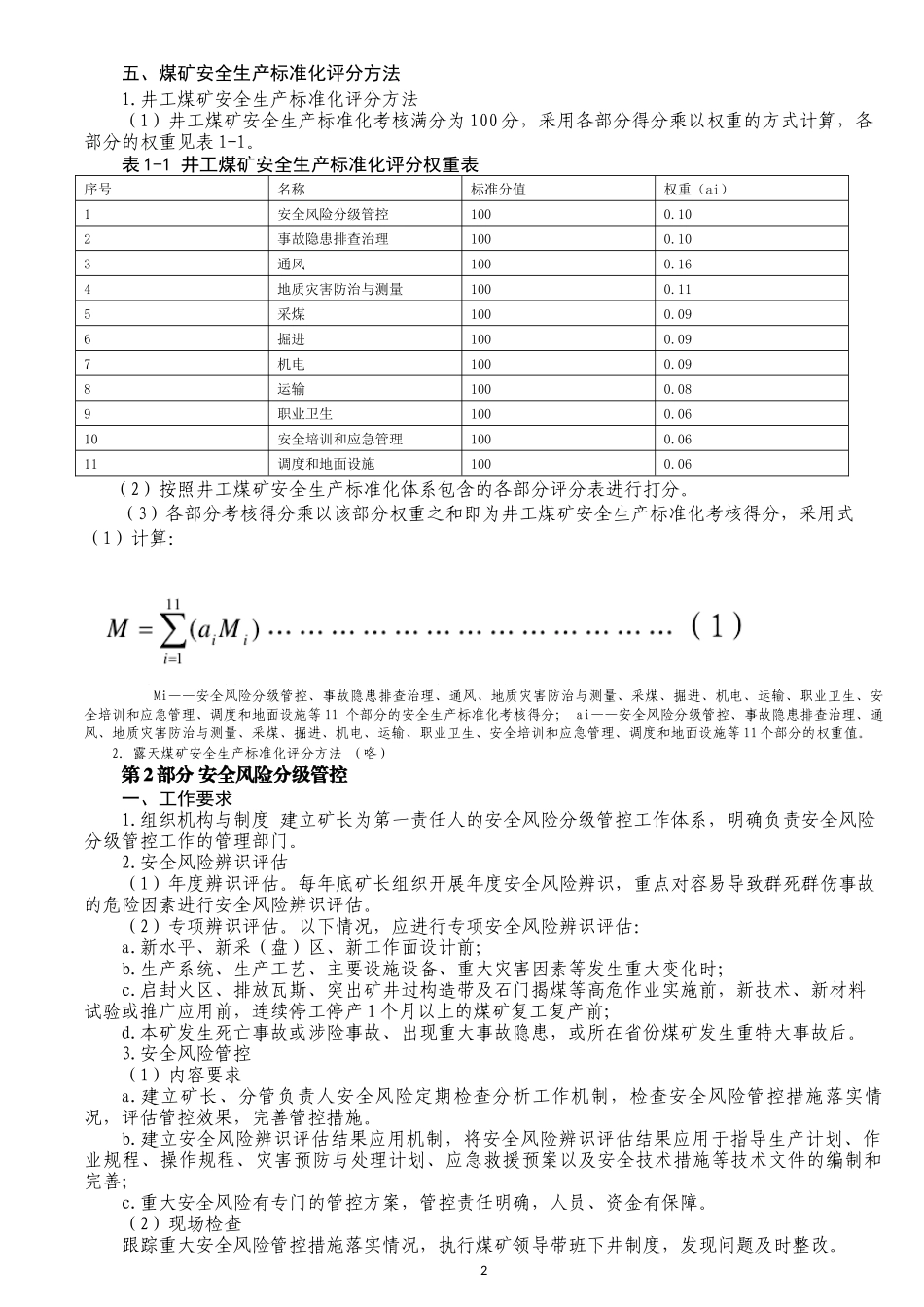 2017煤矿安全质量标准化评分标准_第2页