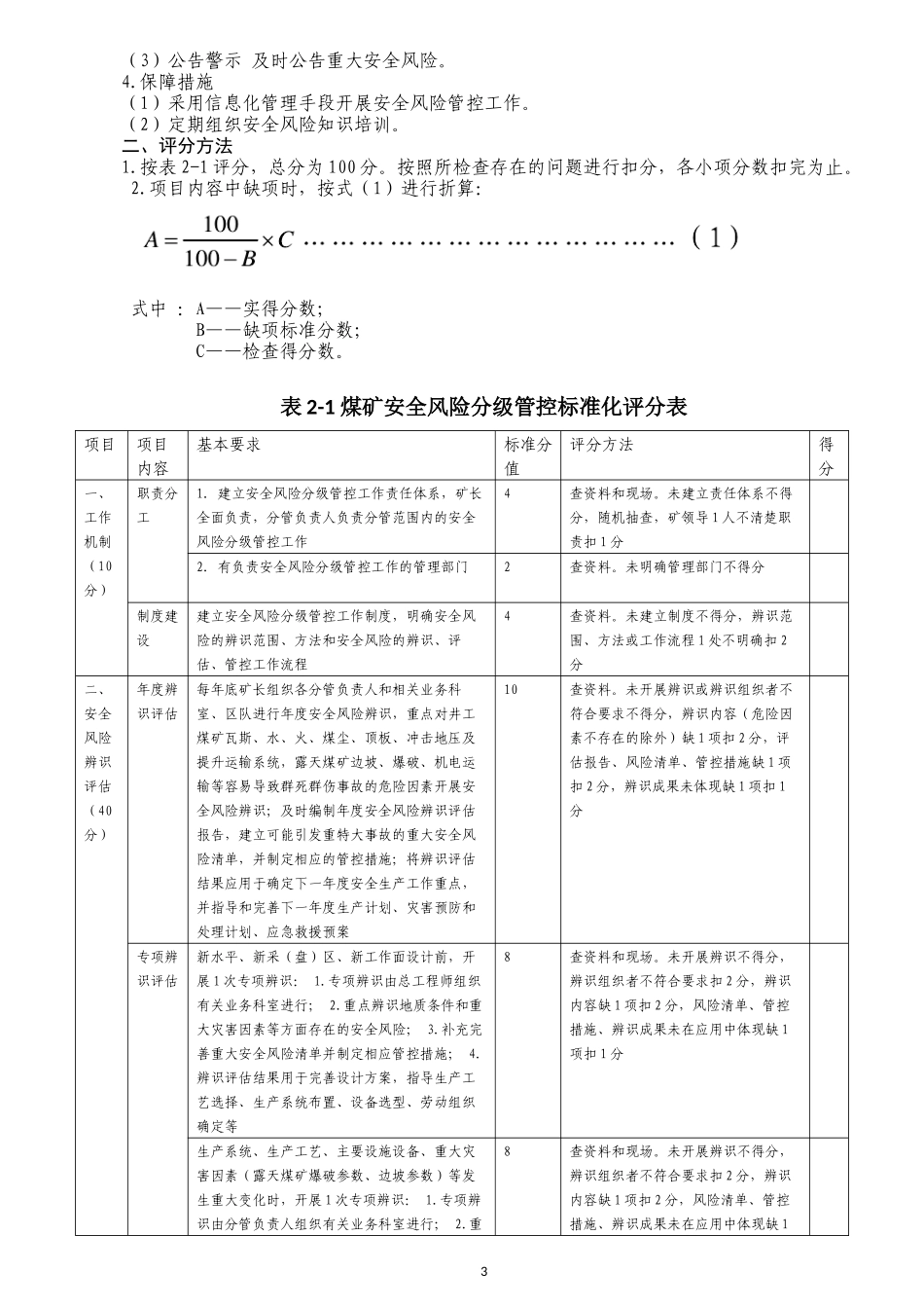 2017煤矿安全质量标准化评分标准_第3页