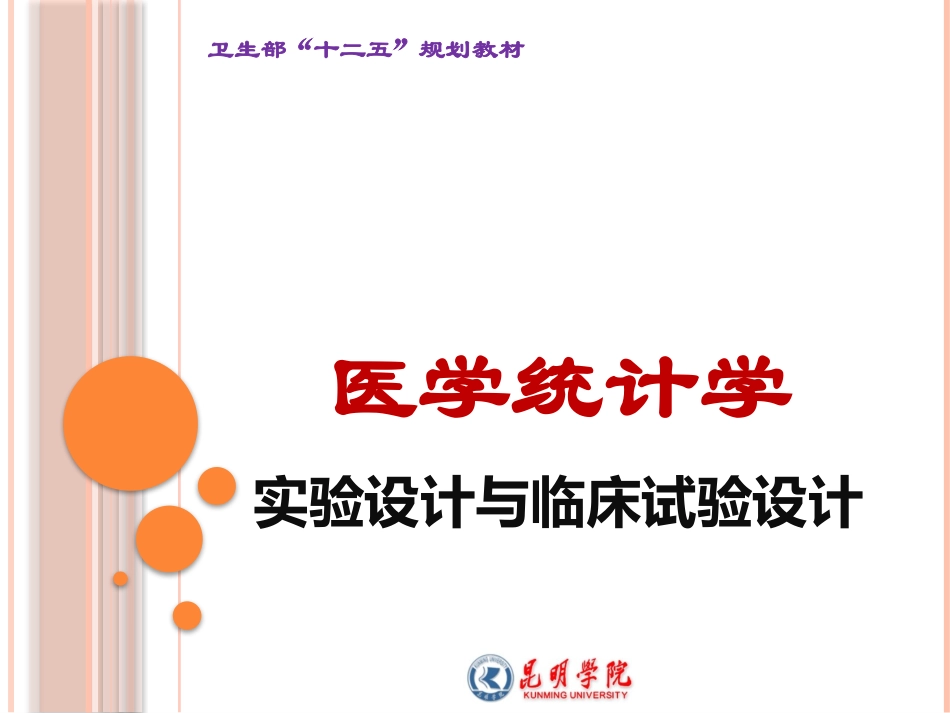 12-医学统计学实验设计与临床试验设计_第1页