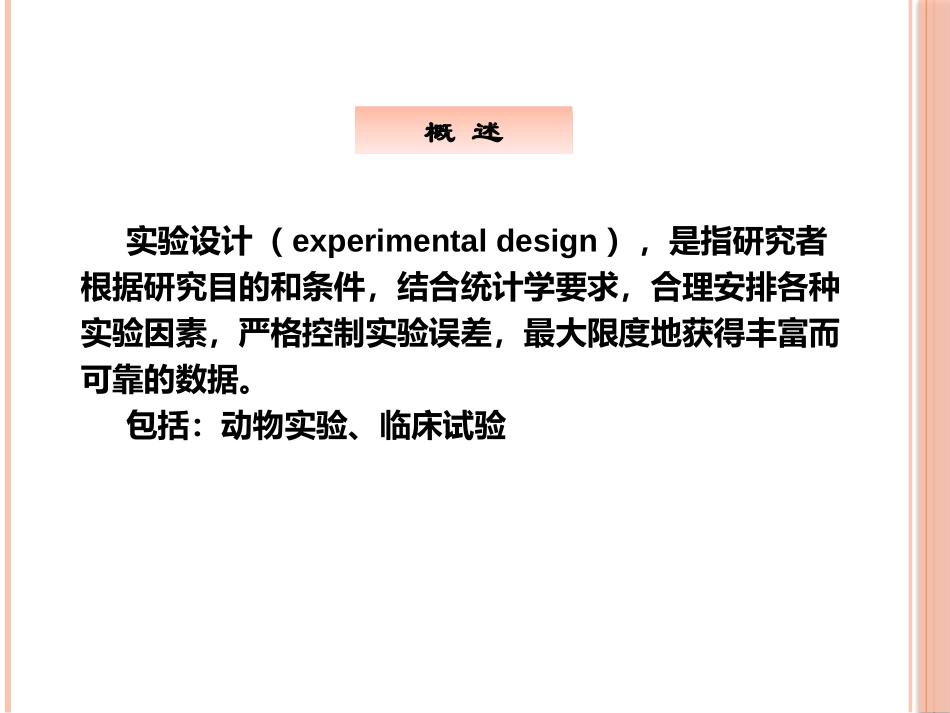 12-医学统计学实验设计与临床试验设计_第3页