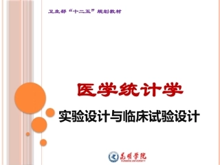 12-医学统计学实验设计与临床试验设计