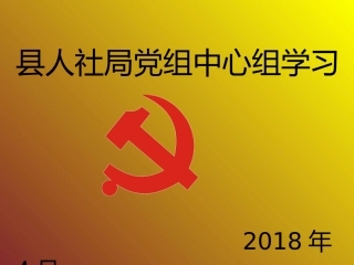 2018年宪法解读