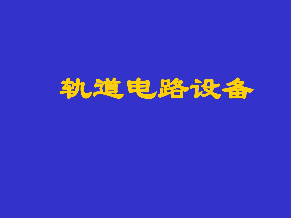 25HZ轨道电路原理_第2页