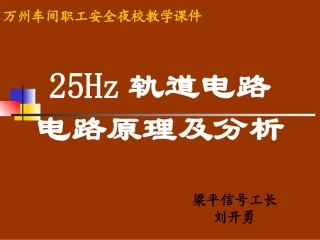 25HZ轨道电路原理