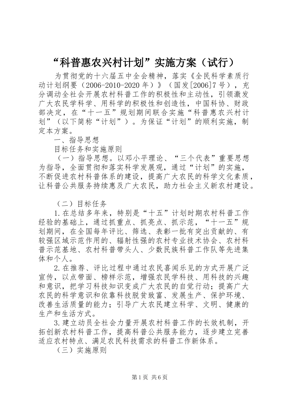“科普惠农兴村计划”实施方案（试行）_第1页