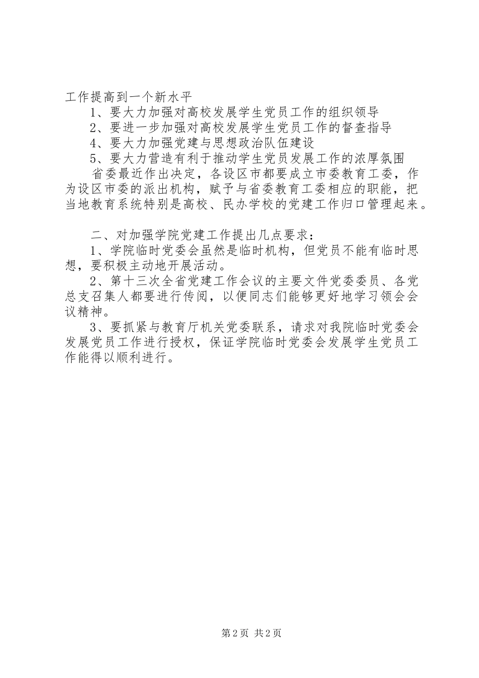 在加强学院党建工作会议上的讲话稿_第2页