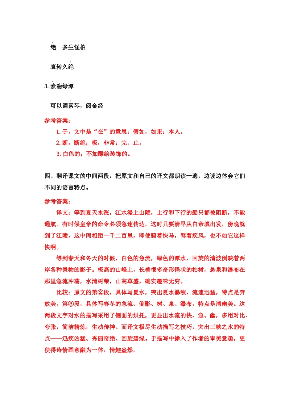 9 《三峡》课后习题参考答案_第2页