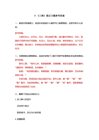 9 《三峡》课后习题参考答案