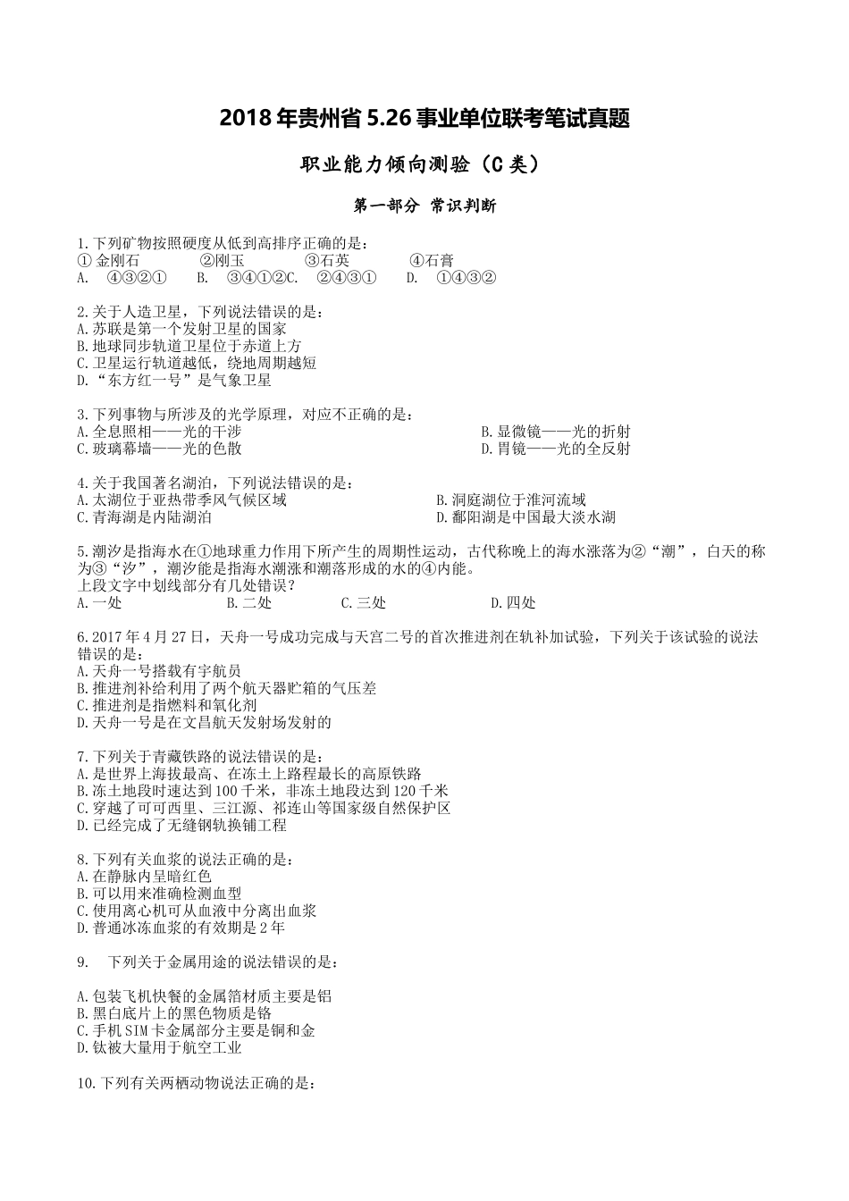 2018年贵州省5.26事业单位联考职业能力倾向测验(C类)真题_第1页