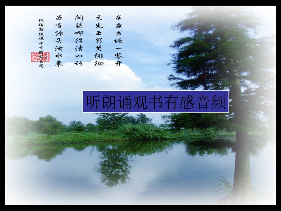 《观书有感》PPT课件_第3页