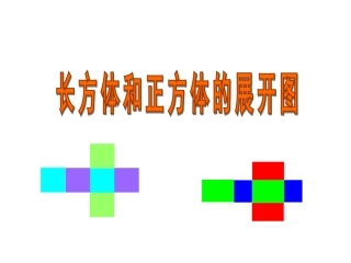 长方体和正方体展开图