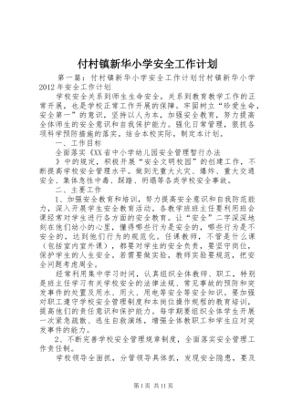 付村镇新华小学安全工作计划