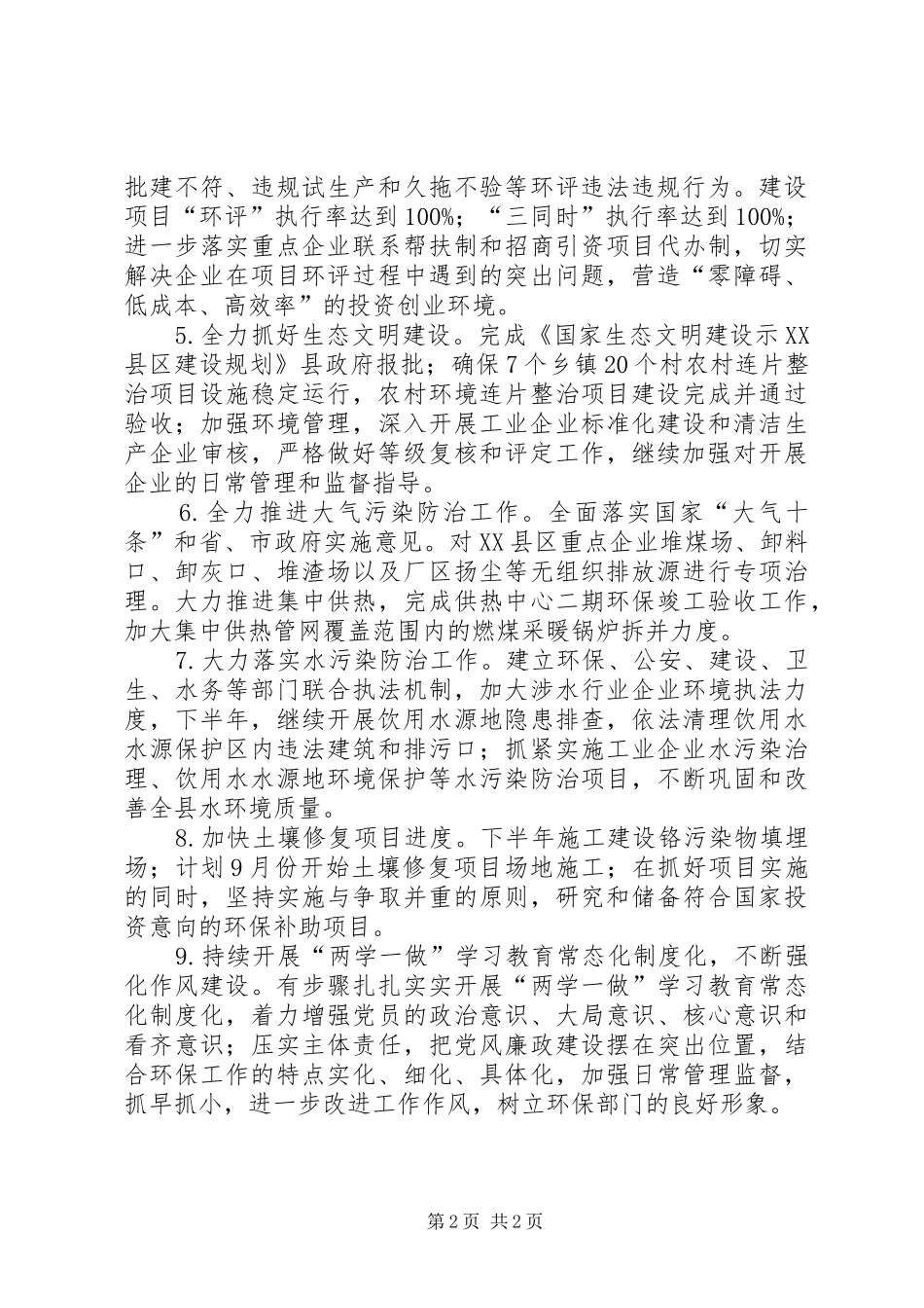 县环境保护局XX年下半年工作计划_第2页