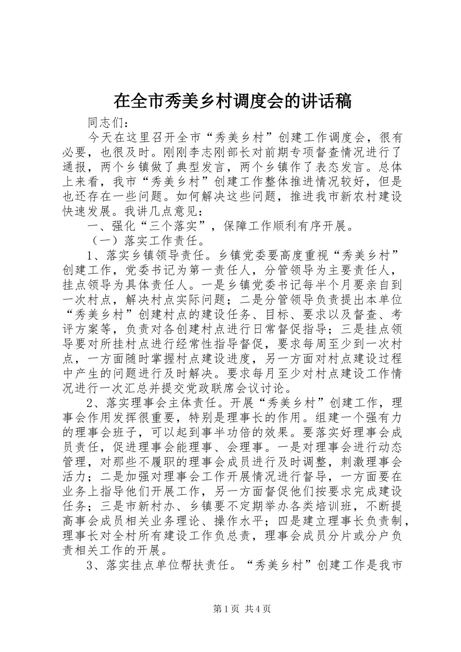 在全市秀美乡村调度会的讲话稿_第1页