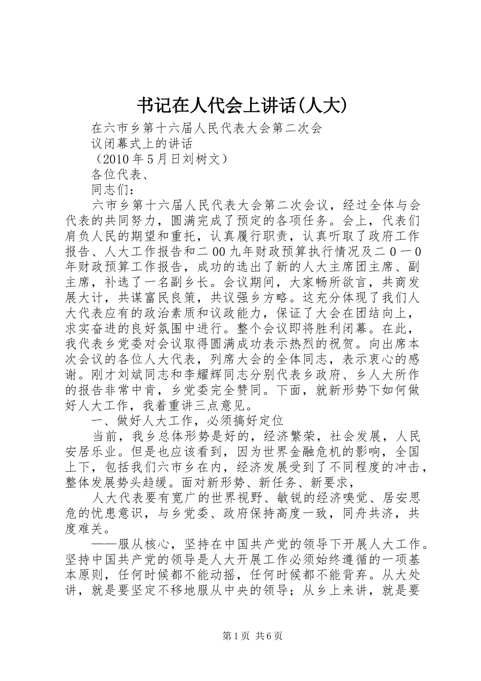 书记在人代会上讲话(人大)_第1页