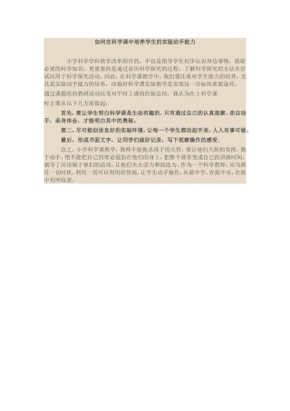 如何在科学课中培养学生的实验动手能力