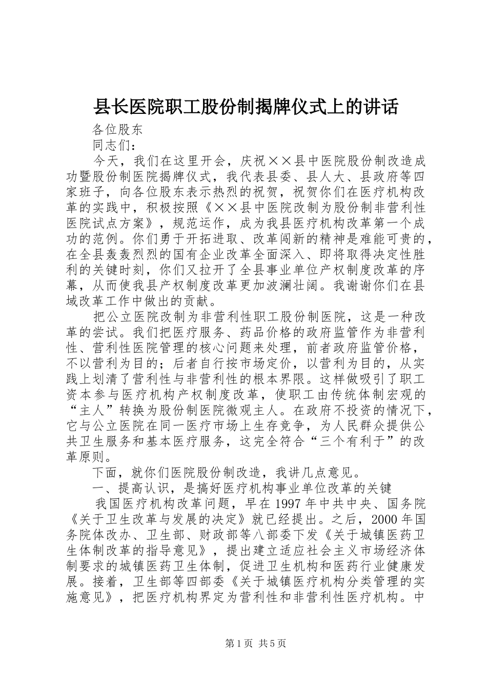 县长医院职工股份制揭牌仪式上的讲话_第1页