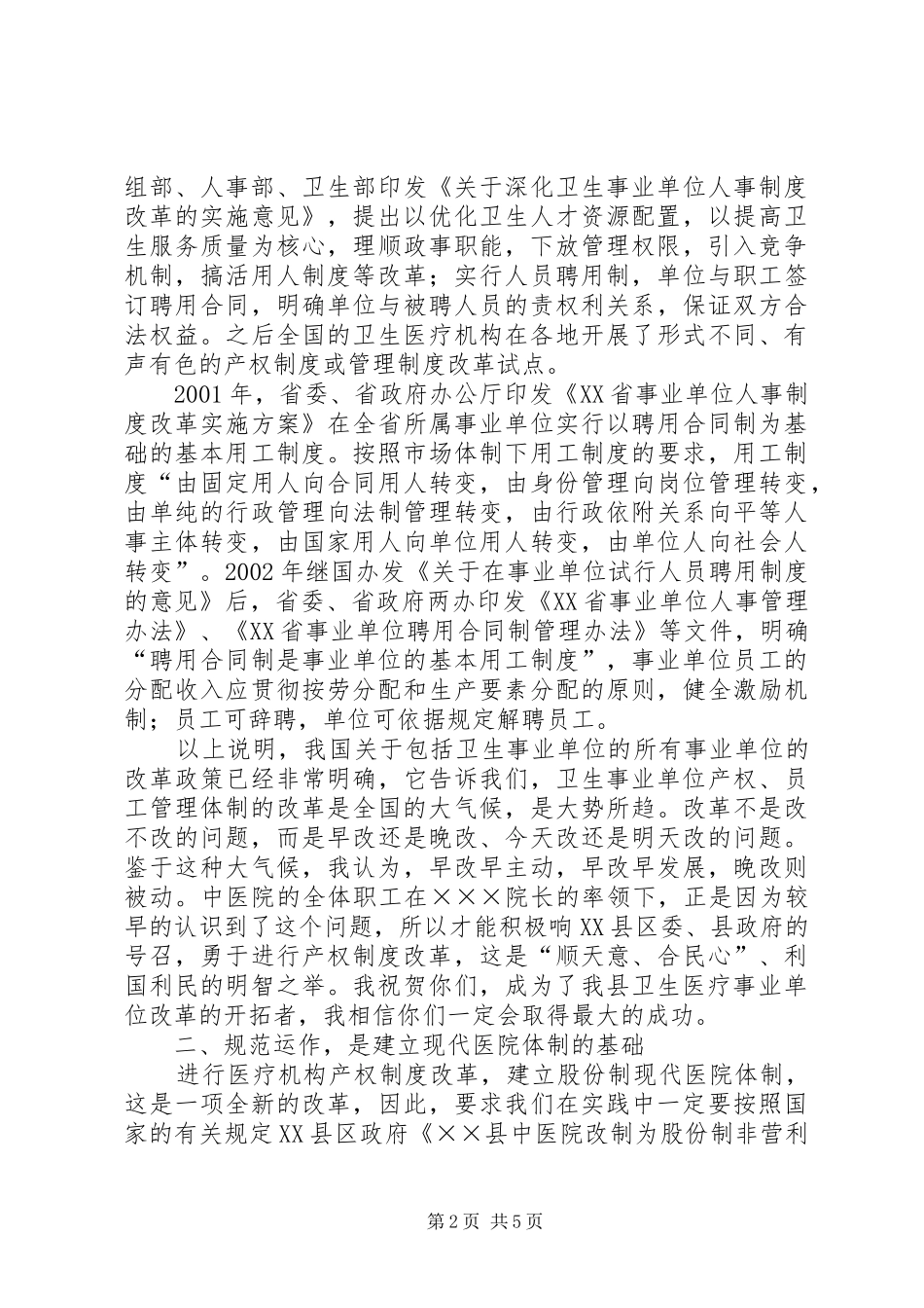 县长医院职工股份制揭牌仪式上的讲话_第2页