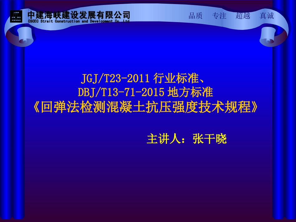 《回弹法检测混凝土抗压强度技术规程》DBJT13-71-2015_第1页