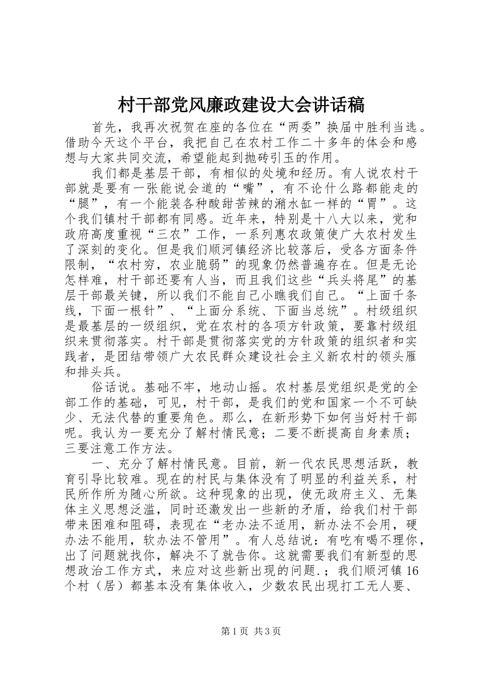 村干部党风廉政建设大会讲话稿_第1页