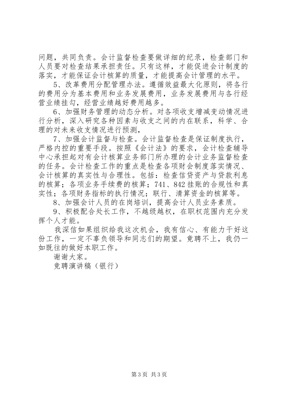 竞聘演讲稿（银行）竞职演讲_第3页